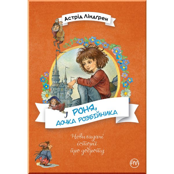 

Роня, дочка розбійника - Ліндґрен А. (9789669174826)