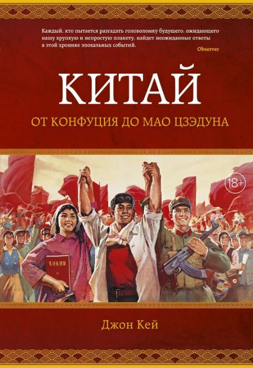 

Китай. От Конфуция до Мао Цзэдуна - Джон Кей (9785389145245)