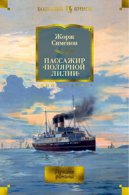 

Пассажир «Полярной лилии»: лучшие романы - Жорж Сименон (9785389168879)