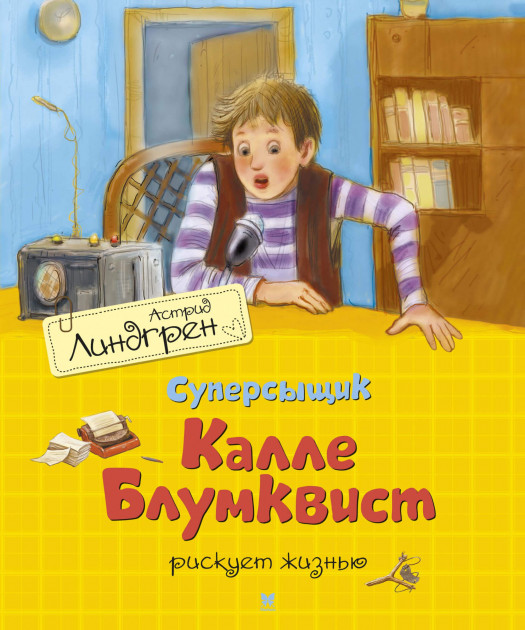 

Суперсыщик Калле Блумквист рискует жизнью - Астрид Линдгрен (9785389179349)