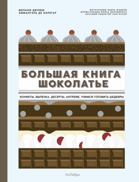 

Большая книга шоколатье: Конфеты, выпечка, десерты, антреме. Учимся готовить шедевры - Мелани Дюпюи (9785389181366)