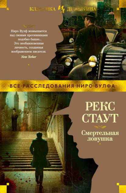 

Смертельная ловушка - Рекс Стаут (9785389164444)