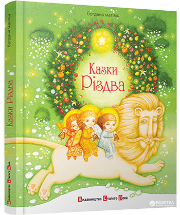 

Казки Різдва - Богдана Матіяш (9786176791898)