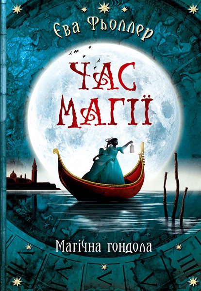 

Час магії. Магічна гондола. Книга 1 - Єва Фьоллер (9786170954848)