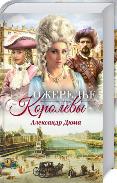 

Ожерелье королевы - Александр Дюма (9786171268784)