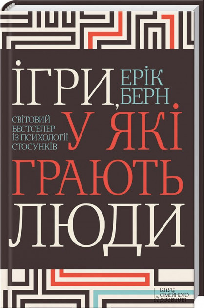 

Ігри, у які грають люди. Світовий бестселер із психології стосунків - Ерік Берн (9786171286498)