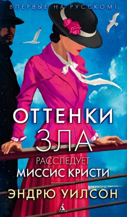 

Оттенки зла. Расследует миссис Кристи - Эндрю Уилсон (9785389135024)