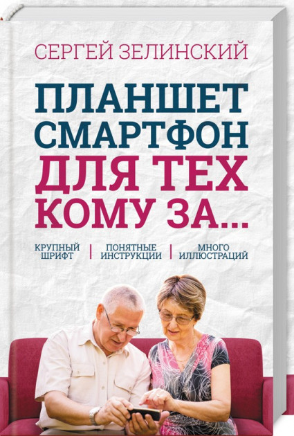 

Планшет, смартфон для тех, кому за... - Сергей Зелинский (9786171259416)