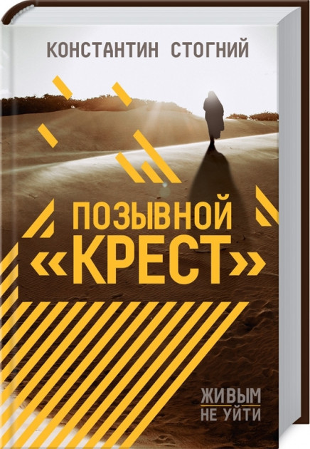 

Позывной "Крест" - Константин Стогний (9786171274402)
