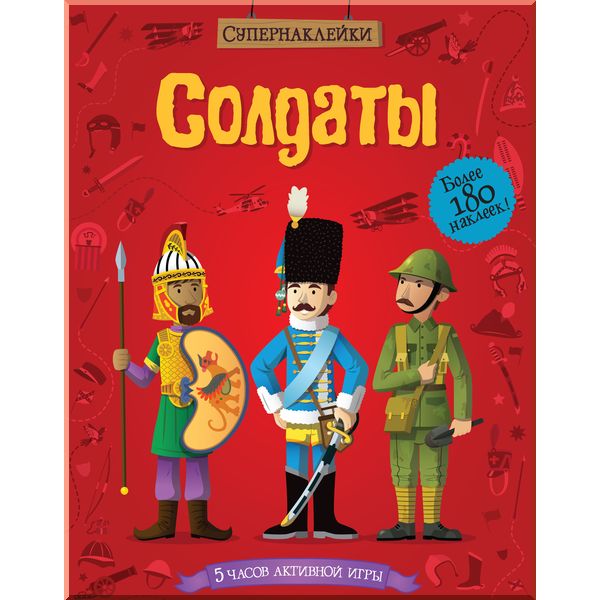 

Солдаты - Махаон (9785389054431)
