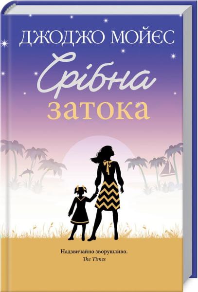 

Срібна затока - Джоджо Мойєс (9786171276451)