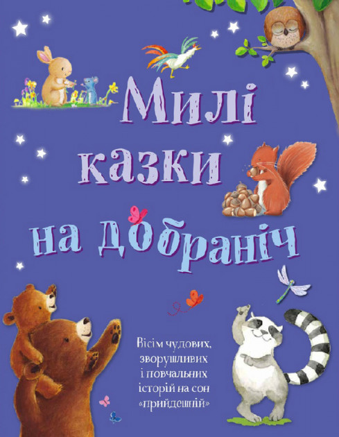 

Милі казки на добраніч - (9789669485090)
