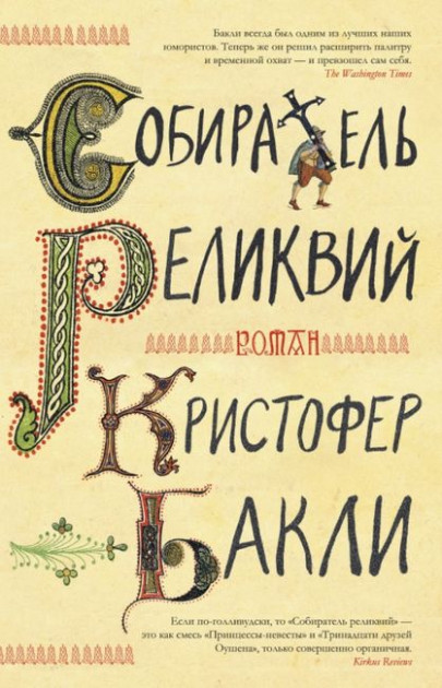 

Собиратель реликвий - Кристофер Бакли (9785389179974)