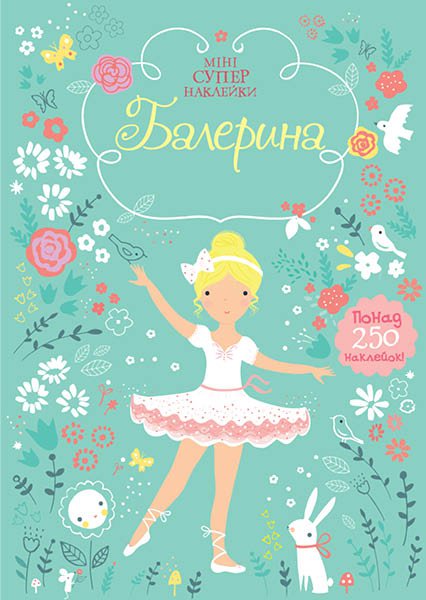 

Балерина - Коллектив авторов (9786175267714)