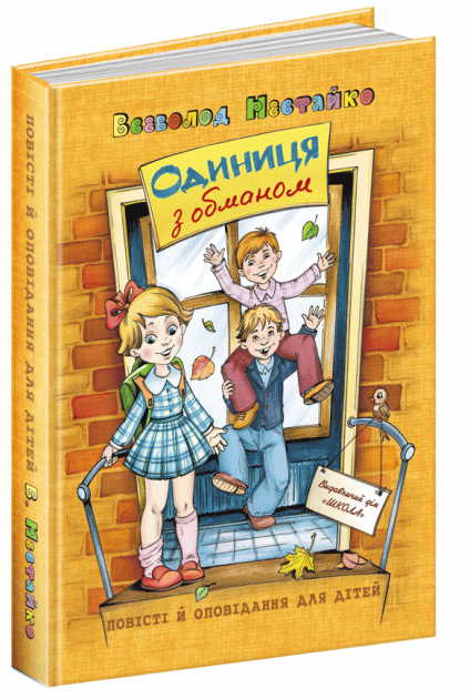 

Одиниця з обманом - Всеволод Нестайко (9789664296790)