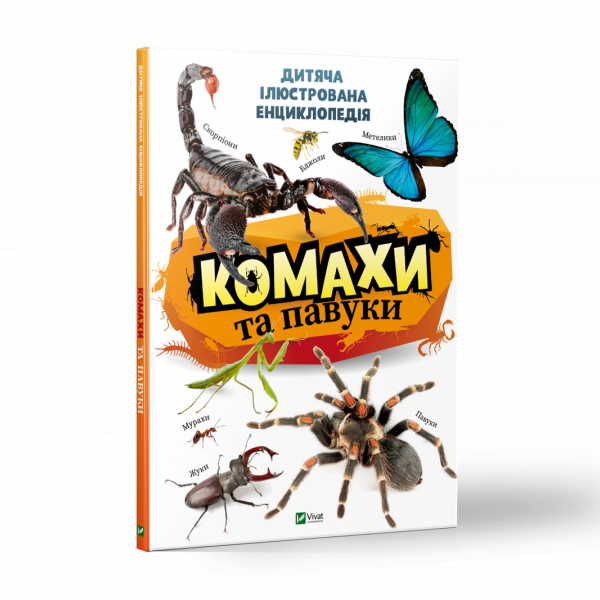 

Дитяча ідюстрована енциклопедія. Комахи та павуки - (9789669821577)