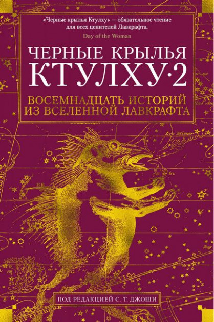 

Черные крылья Ктулху. Книга 2 - Говард Филлипс Лавкрафт (9785389146730)