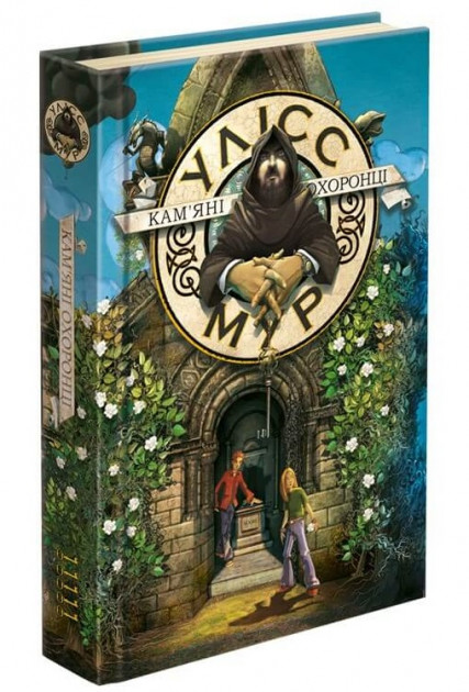 

Улісс Мур. Книга 5. Кам'яні охоронці - Улісс Мур (9786177877102)