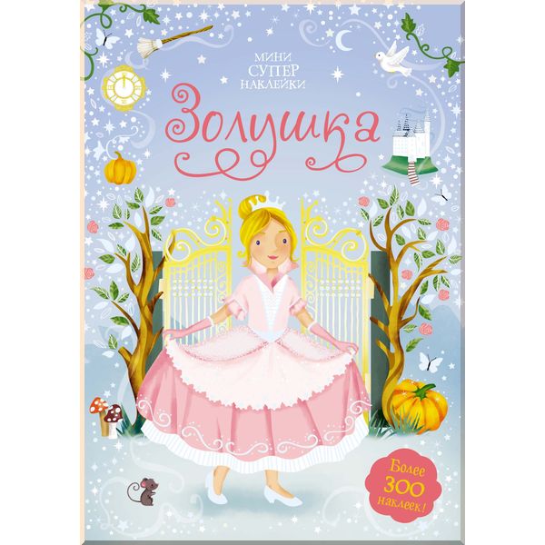 

Золушка - Уотт Ф. (9785389163157)