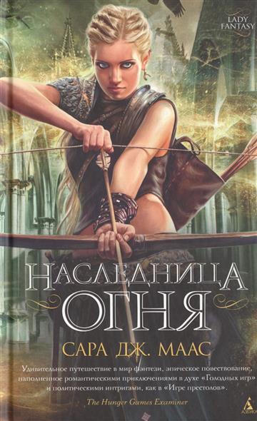 

Наследница огня - Сара Дж. Маас (9785389092846)
