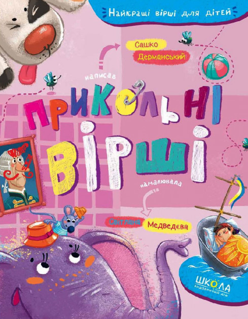 

Прикольні вірші - (9789664296899)