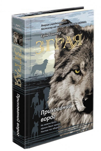 

Зграя. Прихований ворог. Книга 2 - Ерін Гантер (9786177670543)