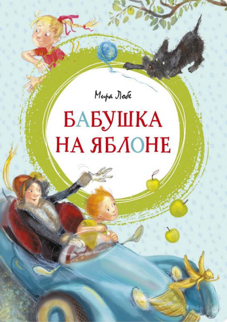

Бабушка на яблоне - Мира Лобе (9785389186132)