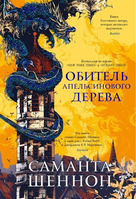

Обитель Апельсинового Дерева - Саманта Шеннон (9785389171268)