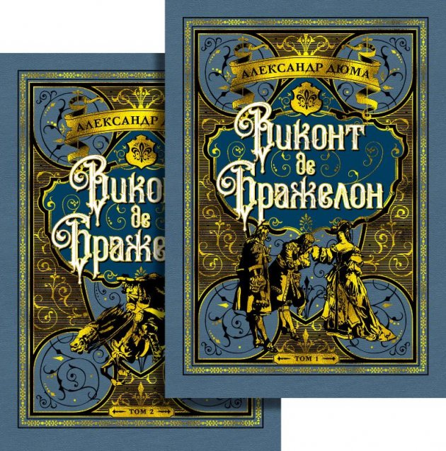 

Виконт де Бражелон (в 2-х томах) - Александр Дюма (9785389173088)