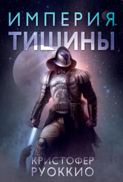 

Пожиратель Солнца. Империя тишины. Книга 1 - Кристофер Руоккио (9785389162587)