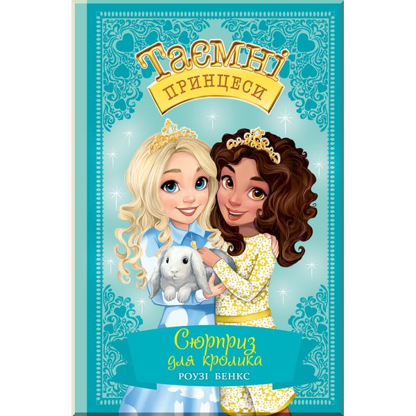 

Сюрприз для кролика. Казкова повість. Книга 8 - Бенкс Р. (9789669175571)