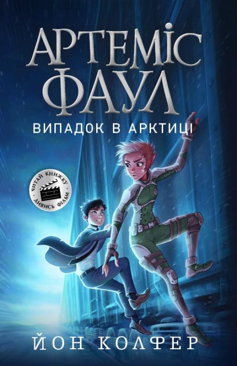 

Артеміс Фаул. Випадок в Арктиці. Книга 2 - Йон Колфер (9786170968500)