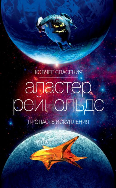 

Ковчег спасения. Пропасть Искупления - Аластер Рейнольдс (9785389178502)