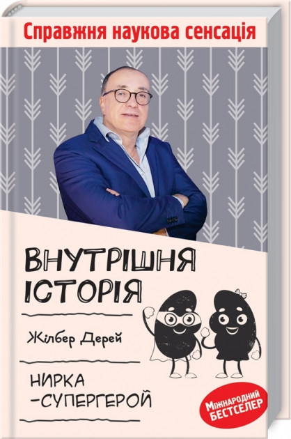 

Внутрішня історія. Нирка-супергерой - Жілбер Дерей (9786171276802)