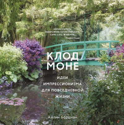 

Клод Моне. Идеи импрессионизма для повседневной жизни - Айлин Бордман (9785389146198)
