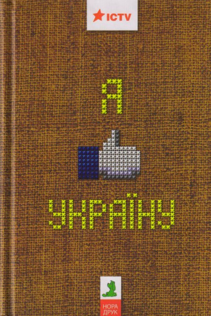 

Я like Україну! Я люблю Україну. Збірка - укладачі брати Капранови (9789668659829)