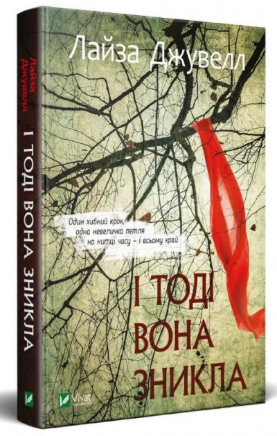 

І тоді вона зникла - Лайза Джувелл (9789669428615)