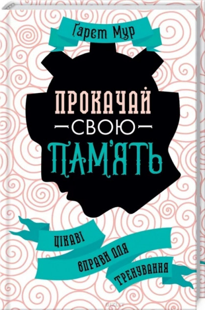 

Прокачай свою пам'ять. Цікаві вправи для тренування - Ґарет Мур (9786171281103)