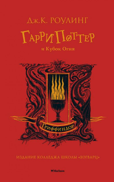 

Гарри Поттер и Кубок Огня (Гриффиндор) - Джоан Роулинг (9785389180574)