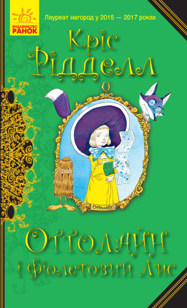 

Оттолайн і Фіолетовий Лис - Кріс Рідделл (9786170950444)