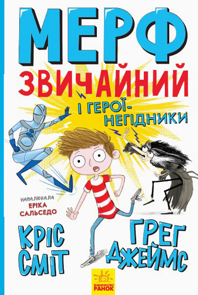 

Мерф Звичайний і герої-негідники. Книга 2 - Ґреґ Джеймс, Кріс Сміт (9786170959638)