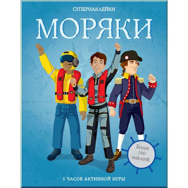 

Моряки - Махаон (9785389122659)