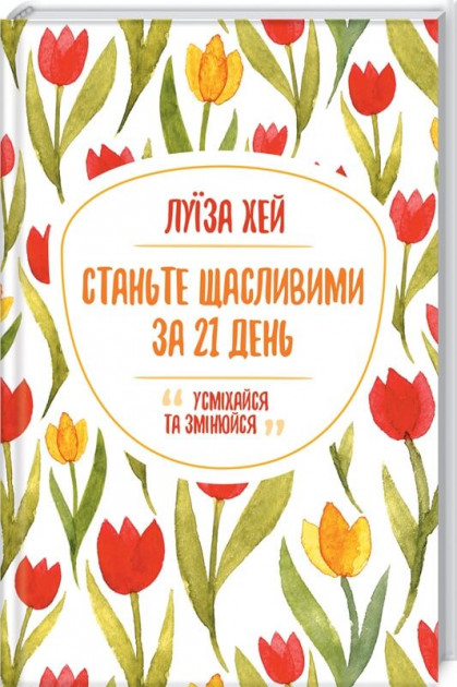 

Станьте щасливими за 21 день - Луїза Хей (9786171281240)