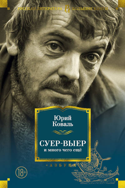 

Суер-Выер и много чего еще - Коваль Ю. (9785389151802)
