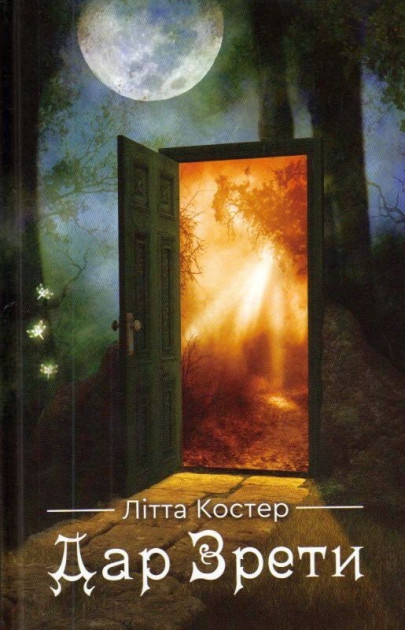 

Дар Зрети - Костер Літта (9789662791556)