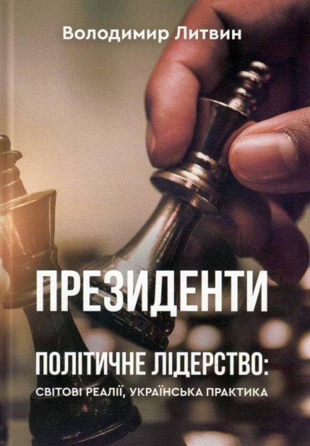 

Президенти. Політичне лідерство: світові реалії, українська практика - Литвин М. (9789662791303)