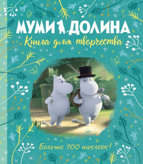 

Муми-долина. Книга для творчества - Аманда Ли (9785389170926)