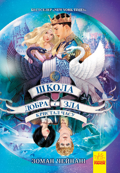 

Школа добра і зла. Кристал часу. Книга 5 - Зоман Чейнані (9786170963055)