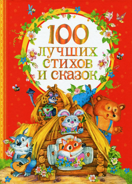 

100 лучших стихов и сказок - (9785353070948)