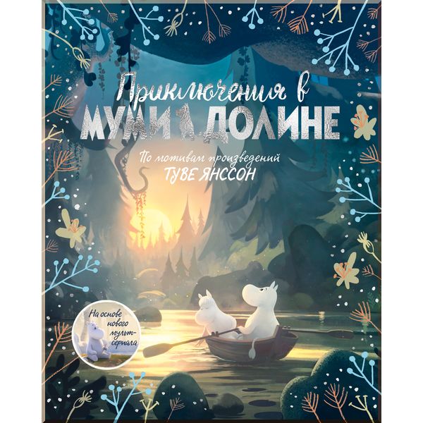 

Приключения в Муми-долине. - Ли А. (9785389158979)